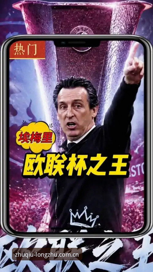 埃梅里欧联封神之路：龙珠体育平台深度评测