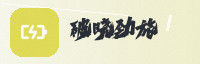 合作伙伴